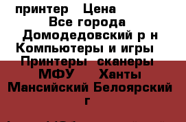 принтер › Цена ­ 1 500 - Все города, Домодедовский р-н Компьютеры и игры » Принтеры, сканеры, МФУ   . Ханты-Мансийский,Белоярский г.